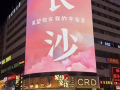 -黄兴南路步行商业街