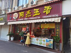 -八市阿杰五香(大元路分店)