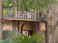 门面-菲乐餐厅(三十年经营·湖滨路店)