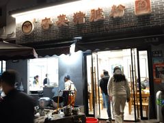 -守英猪脏粉(仓桥街店)