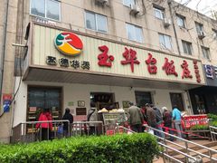 门面-玉华台饭庄(裕中西里小区店)