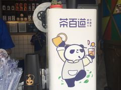 -茶百道(蜀汉路店)