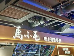 -马小毛老上海里脊肉(南翔印象城店)