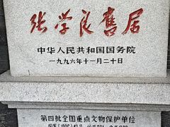 -张学良旧居陈列馆