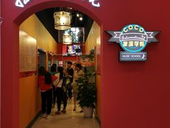 -COCO  BOMB国际流行音乐(爱琴海校区)