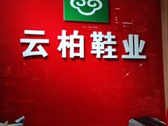 -云柏鞋业(十里堡店)
