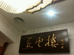 -燕云楼(云南路店)