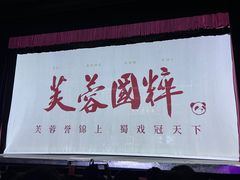 -芙蓉国粹川剧变脸秀(省川剧院)