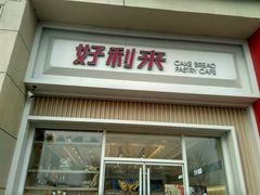 门面-好利来(建筑大学店)