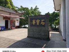 -石宝寨
