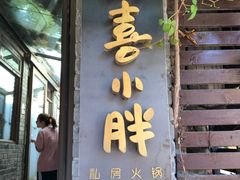 门面-四喜小胖·北京涮肉(五道营店)