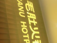 门面-巴奴毛肚火锅(悠唐购物中心店)