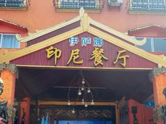 -伊萨娜印尼餐馆