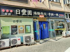 -日丰园海肠水饺·老字号大连海鲜(小平岛总店)