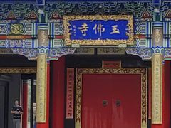 -玉佛苑