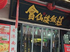 -会仙楼饭庄(宽厚里店)