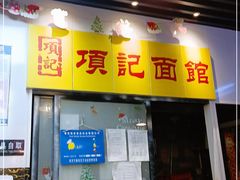门面-项记面馆(明瓦廊店)