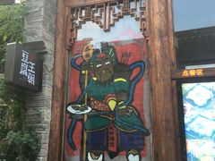 门面-品腐记·豆腐王朝(老门东总店)