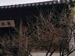 -惠山古镇·寄畅园