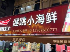 -健跳小海鲜(人民路店)
