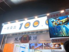 门面-鲍师傅糕点(江苏路店)