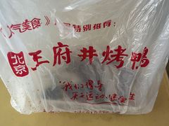-北京王府井烤鸭(泰兴店)