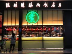 门面-陈鹏鹏潮汕菜(宝安机场T3航站楼店)