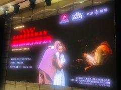 -北京喜剧院