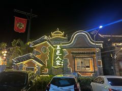 -五邑人家(江门店)