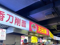 -无名缘米粉(西单店)