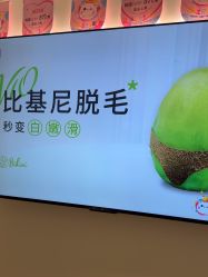 -咪咪比基尼脱毛专业店