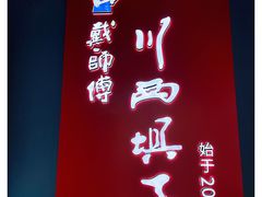 -戴师傅川西坝子(彩泉旗舰店)