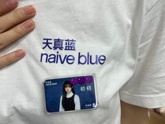 -天真蓝照相馆(新世界店)