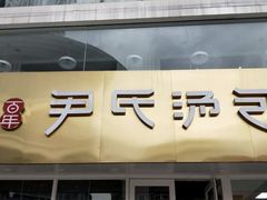 门面-百年尹氏汤包(湖南路狮子桥店)