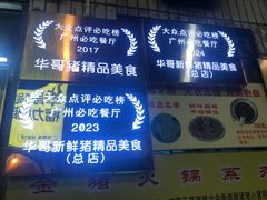-华哥新鲜猪精品美食