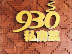 -930私房菜(欧阳路店)