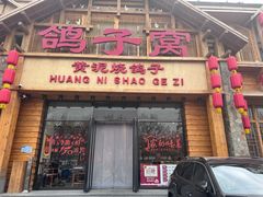 -鸽子窝(宋庄店)