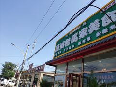 门面-兰州老马家美食(凤凰岭店)