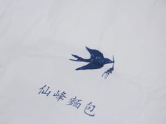 -仙峰天然面包(迎宾路店)