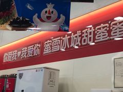 -蜜雪冰城(梅花园佳润广场店)