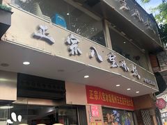 门面-正宗八宝冰饭·非遗冰饭·烧烤(奎桥店)