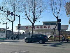 -轮渡红巷旅游码头