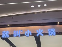 -就叫小火锅super(红山荟店)