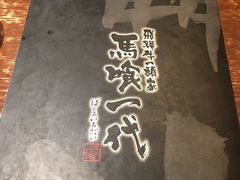 -飞驒牛 烤肉 马食一代(銀座店)