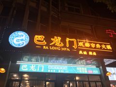 门面-巴隆门重庆老火锅(太湖路店)