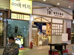 门面-厝内小眷村(合肥华府骏苑店)