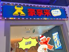 -豪享来(我格广场店)
