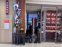 -金海华·悦食东方(苏州中心商场店)