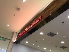 -山崎面包(苏州中心店)