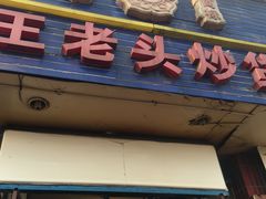 -王老头炒货(天坛东路店)
